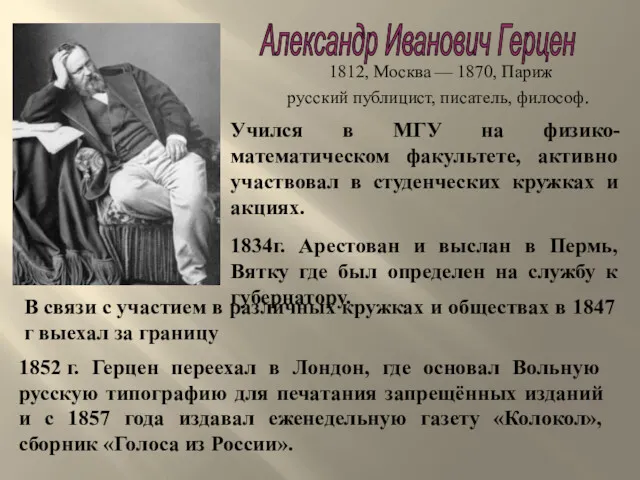 Александр Иванович Герцен 1812, Москва — 1870, Париж русский публицист,