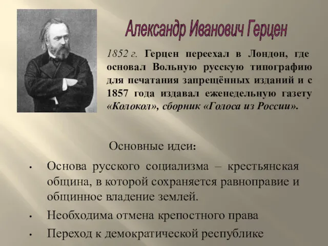 Основа русского социализма – крестьянская община, в которой сохраняется равноправие