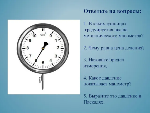 Ответьте на вопросы: 1. В каких единицах градуируется шкала металлического