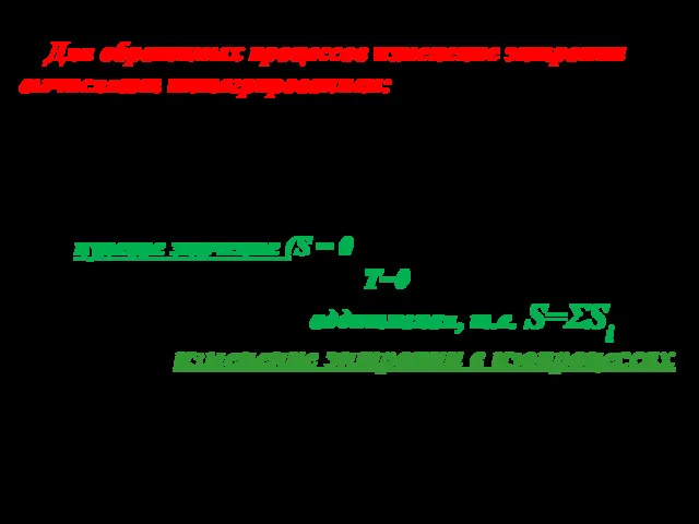 Для обратимых процессов изменение энтропии вычисляют интегрированием: За нулевое значение (S = 0)