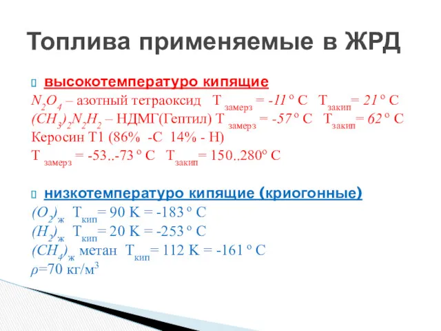 высокотемпературо кипящие N2O4 – азотный тетраоксид T замерз = -11 o С Тзакип=