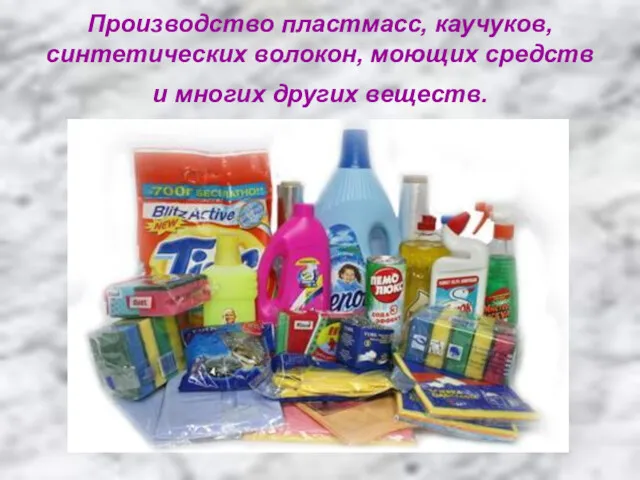 Производство пластмасс, каучуков, синтетических волокон, моющих средств и многих других веществ.