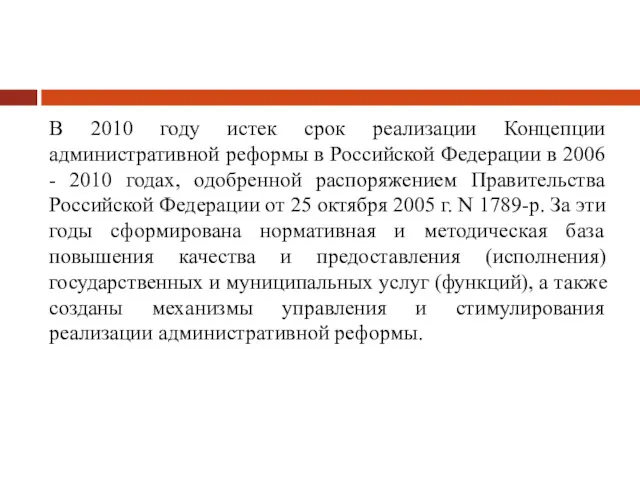 В 2010 году истек срок реализации Концепции административной реформы в