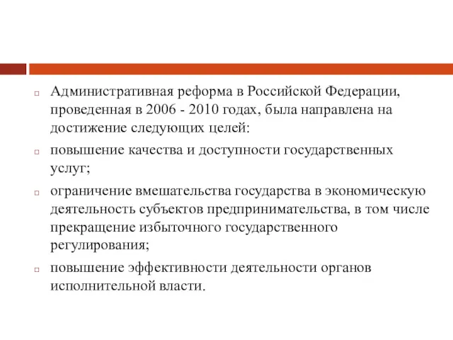 Административная реформа в Российской Федерации, проведенная в 2006 - 2010