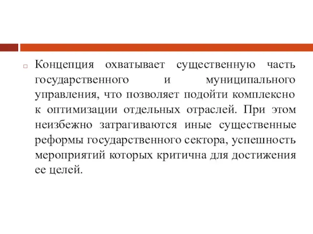 Концепция охватывает существенную часть государственного и муниципального управления, что позволяет