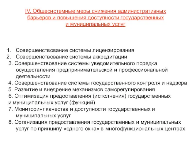 IV. Общесистемные меры снижения административных барьеров и повышения доступности государственных