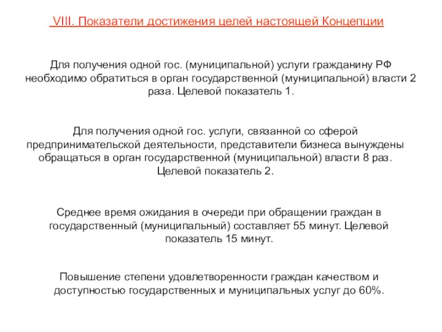 VIII. Показатели достижения целей настоящей Концепции Для получения одной гос.