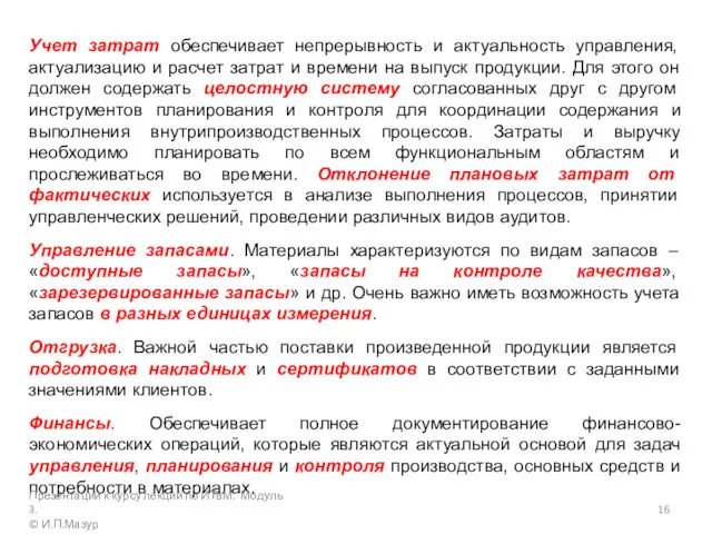 Учет затрат обеспечивает непрерывность и актуальность управления, актуализацию и расчет