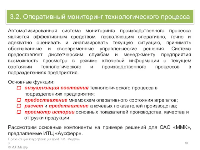 3.2. Оперативный мониторинг технологического процесса Презентации к курсу лекций по