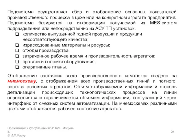 Подсистема осуществляет сбор и отображение основных показателей производственного процесса в