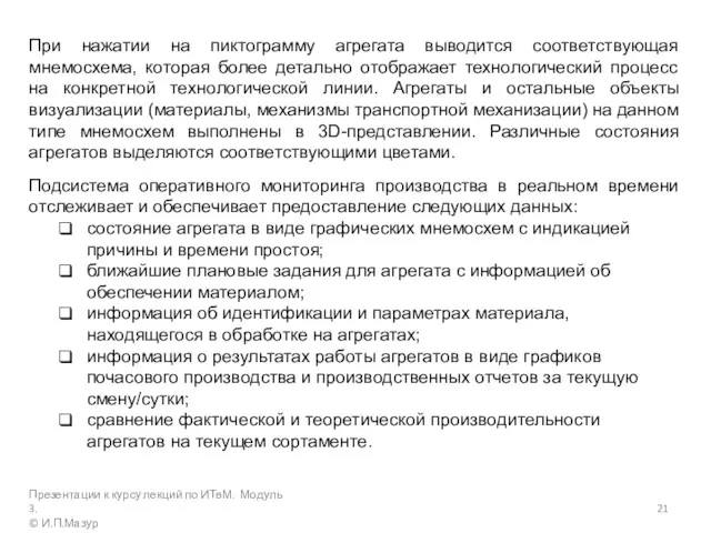 При нажатии на пиктограмму агрегата выводится соответствующая мнемосхема, которая более