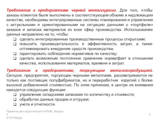 Требования к предприятиям черной металлургии. Для того, чтобы заказы клиентов