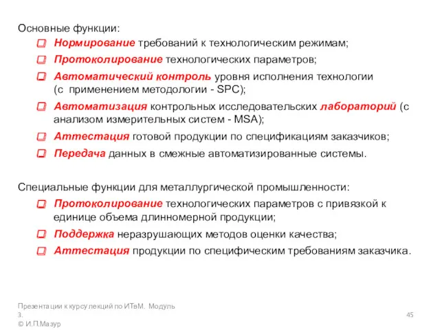 Основные функции: Нормирование требований к технологическим режимам; Протоколирование технологических параметров;