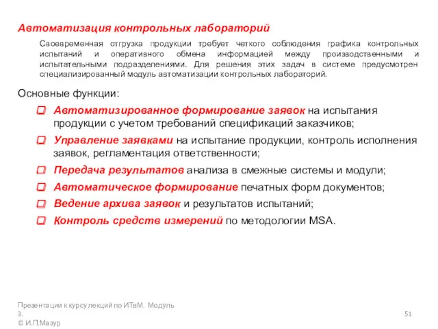 Автоматизация контрольных лабораторий Своевременная отгрузка продукции требует четкого соблюдения графика