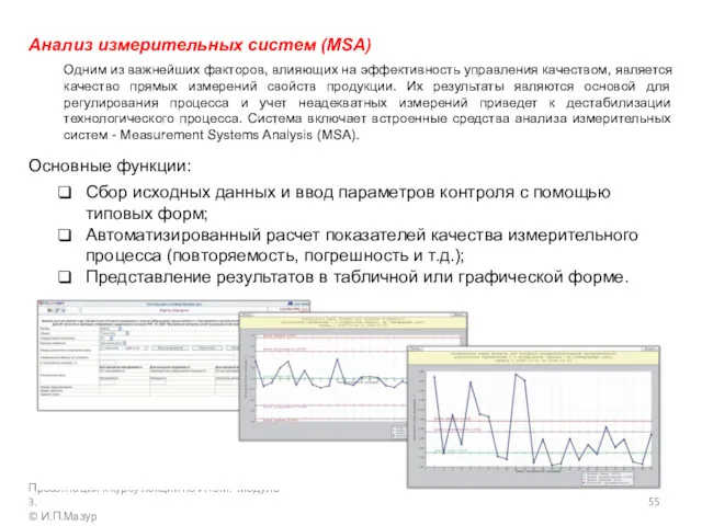 Анализ измерительных систем (MSA) Одним из важнейших факторов, влияющих на