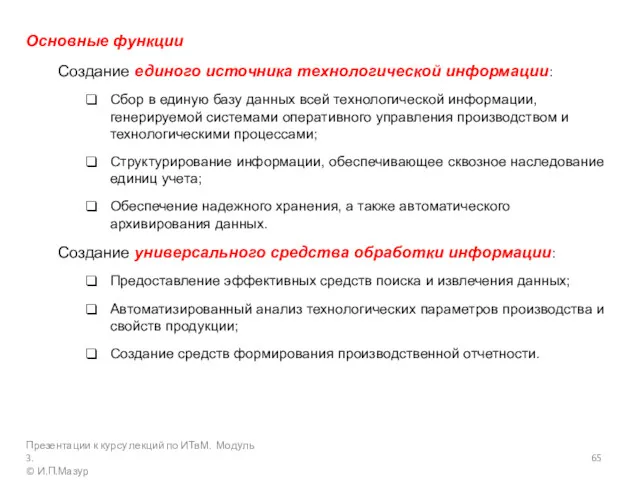 Основные функции Создание единого источника технологической информации: Сбор в единую