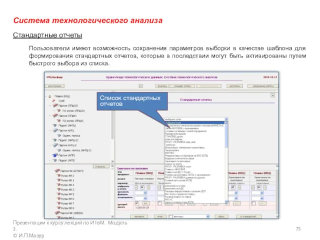 Система технологического анализа Стандартные отчеты Пользователи имеют возможность сохранения параметров