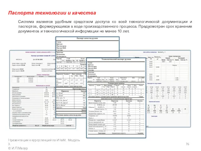 Паспорта технологии и качества Система является удобным средством доступа ко