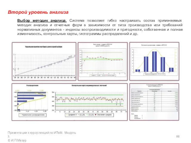 Второй уровень анализа Выбор методик анализа. Система позволяет гибко настраивать