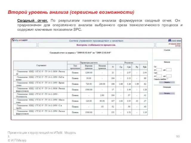 Второй уровень анализа (сервисные возможности) Сводный отчет. По результатам пакетного