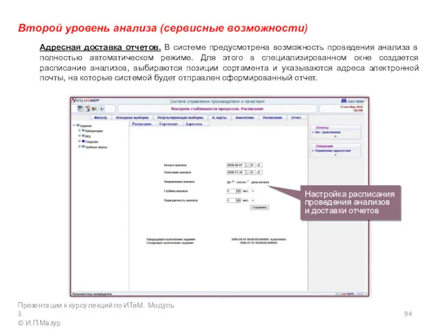 Второй уровень анализа (сервисные возможности) Адресная доставка отчетов. В системе