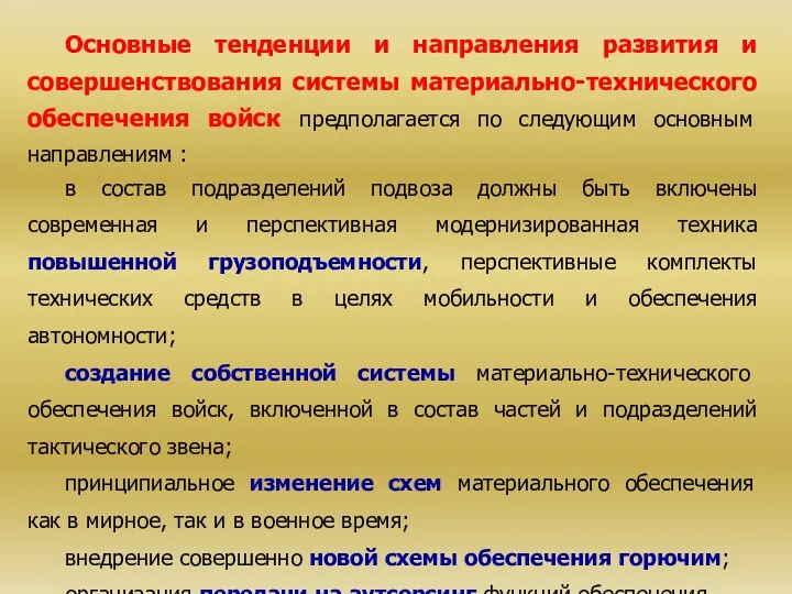 Основные тенденции и направления развития и совершенствования системы материально-технического обеспечения