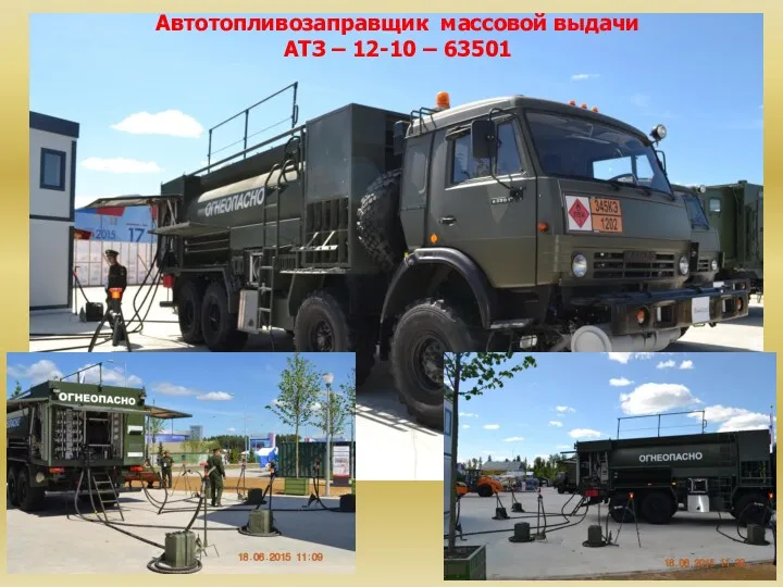 Автотопливозаправщик массовой выдачи АТЗ – 12-10 – 63501