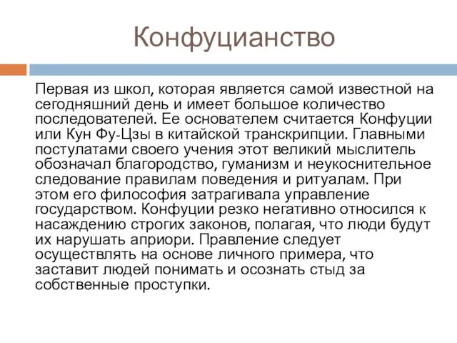 Конфуцианство Первая из школ, которая является самой известной на сегодняшний