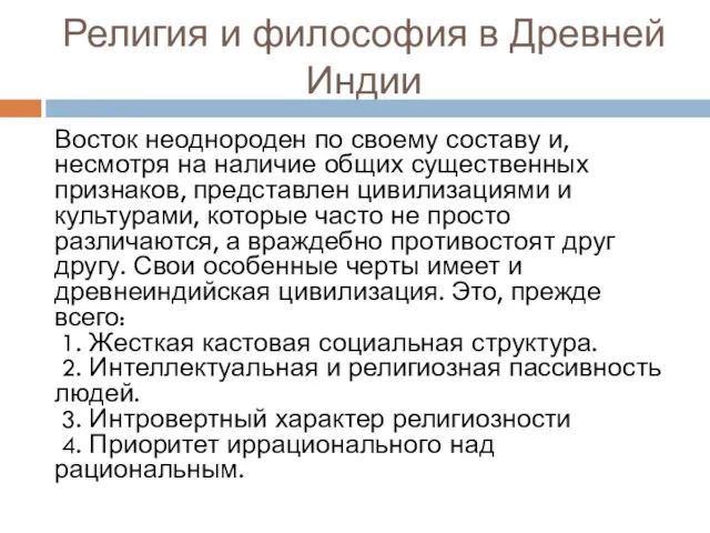 Религия и философия в Древней Индии Восток неоднороден по своему