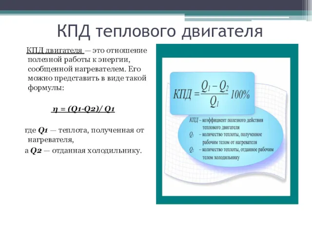 КПД теплового двигателя КПД двигателя — это отношение полезной работы