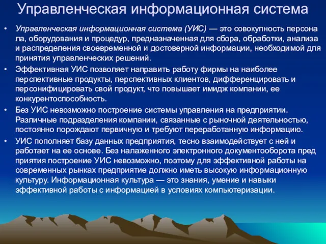 Управленческая информационная система Управленческая информационная система (УИС) — это совокупность