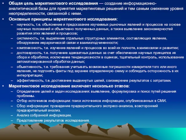 Общая цель маркетингового исследования — соз­дание информационно-аналитической базы для принятия