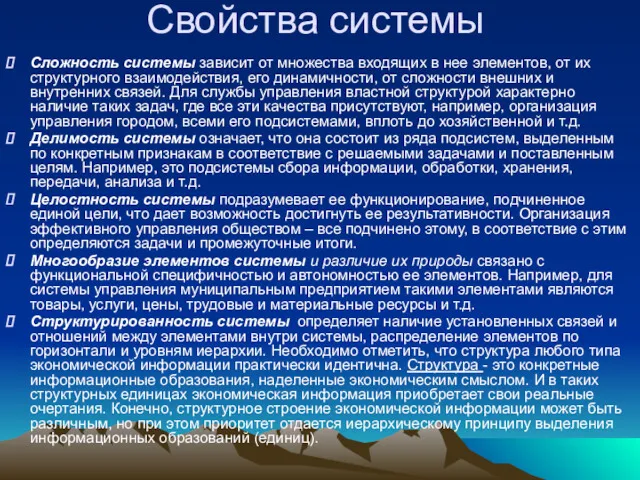 Свойства системы Сложность системы зависит от множества входящих в нее