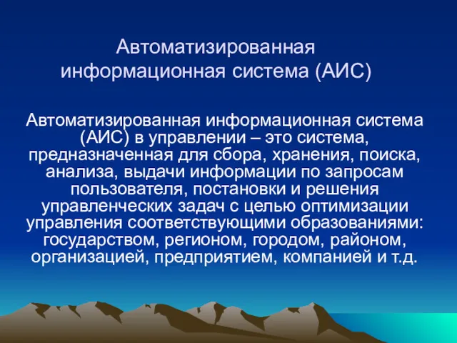 Автоматизированная информационная система (АИС) Автоматизированная информационная система (АИС) в управлении