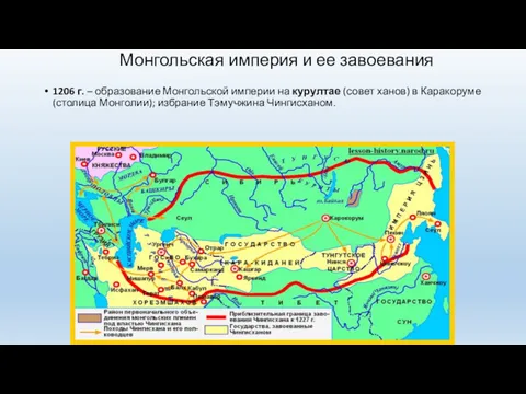Монгольская империя и ее завоевания 1206 г. – образование Монгольской