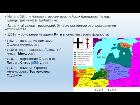 1202 г. – основание немцами Ордена меченосцев; 1230-е годы –