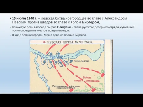 15 июля 1240 г. – Невская битва новгородцев во главе