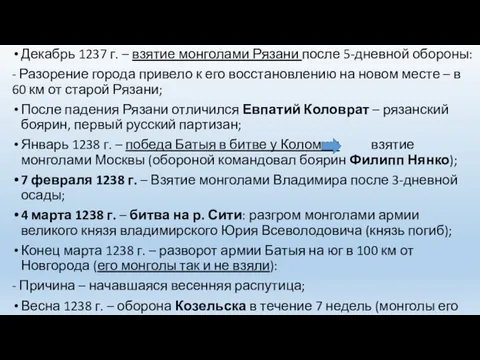 Декабрь 1237 г. – взятие монголами Рязани после 5-дневной обороны: