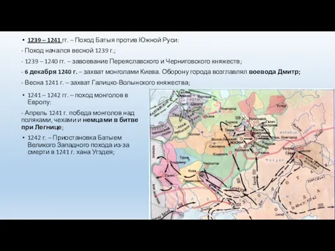 1241 – 1242 гг. – поход монголов в Европу: -