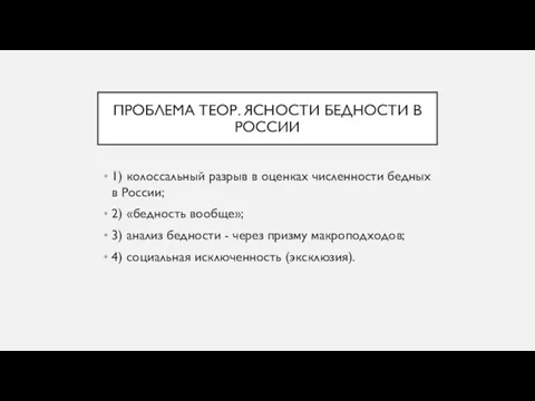 ПРОБЛЕМА ТЕОР. ЯСНОСТИ БЕДНОСТИ В РОССИИ 1) колоссальный разрыв в