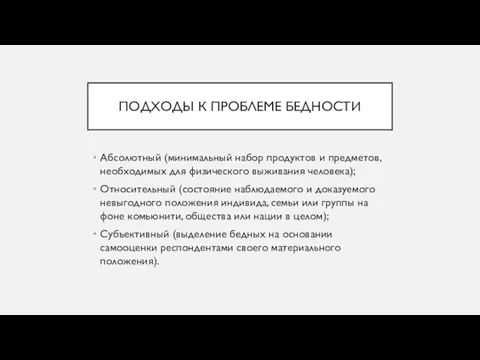 ПОДХОДЫ К ПРОБЛЕМЕ БЕДНОСТИ Абсолютный (минимальный набор продуктов и предметов,