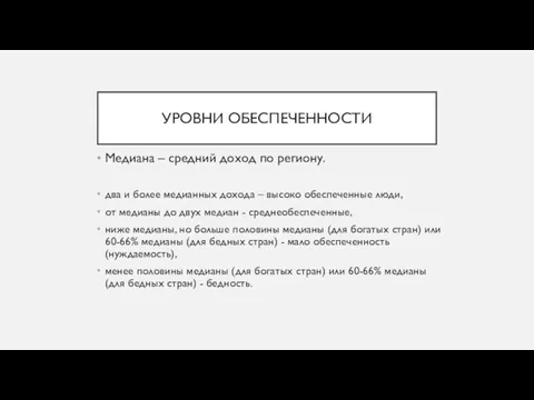 УРОВНИ ОБЕСПЕЧЕННОСТИ Медиана – средний доход по региону. два и