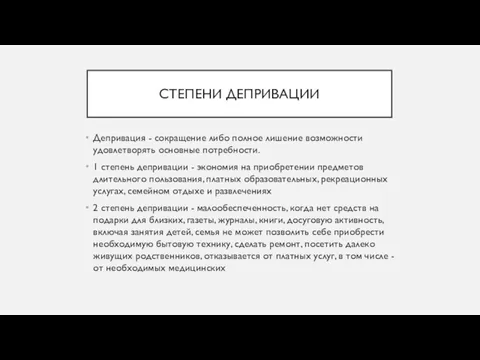 СТЕПЕНИ ДЕПРИВАЦИИ Депривация - сокращение либо полное лишение возможности удовлетворять