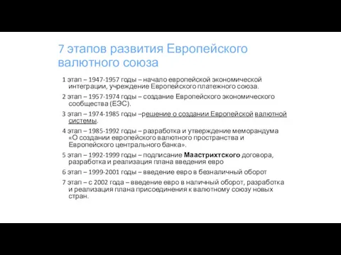 7 этапов развития Европейского валютного союза 1 этап – 1947-1957 годы – начало