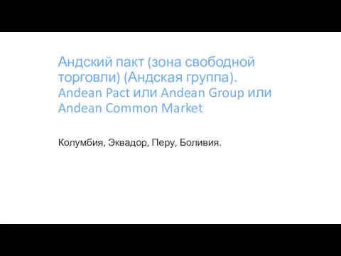 Андский пакт (зона свободной торговли) (Андская группа). Andean Pact или