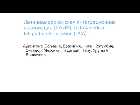 Латиноамериканская интеграционная ассоциация (ЛАИА). Latin American Integration Association (LAIA). Аргентина, Боливия, Бразилия, Чили,