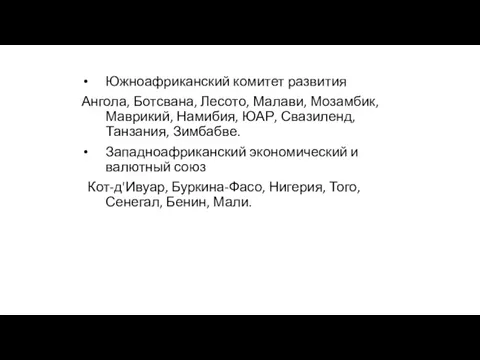 Южноафриканский комитет развития Ангола, Ботсвана, Лесото, Малави, Мозамбик, Маврикий, Намибия,