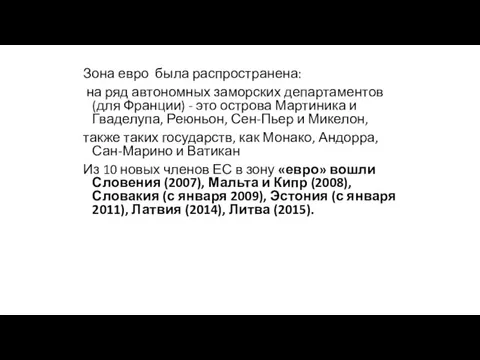 Зона евро была распространена: на ряд автономных заморских департаментов (для