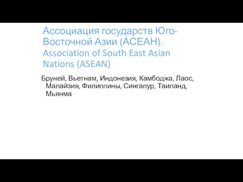 Ассоциация государств Юго-Восточной Азии (АСЕАН). Association of South East Asian Nations (ASEAN) Бруней,