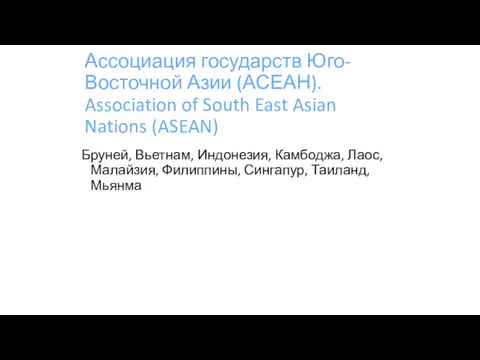 Ассоциация государств Юго-Восточной Азии (АСЕАН). Association of South East Asian